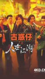 古惑仔之人在江湖 1996 英雄不败 Young and Dangerous 中国香港 豆瓣:7.9