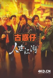 古惑仔之人在江湖 1996 英雄不败 Young and Dangerous 中国香港 豆瓣:7.9