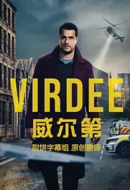 威尔第 Virdee 2025 英国