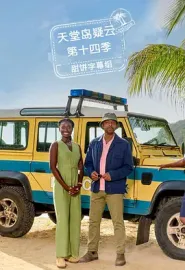 天堂岛疑云 第十四季 Death in Paradise Season 14 2025 英国