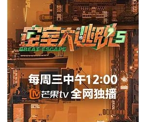 密室大逃脱 第五季 (2023) / 密逃5 / 密室大逃脱5 / 密室大逃脱 无限流季 / 夸克网盘资源