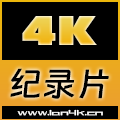 4K纪录片