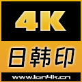 4K日韩印