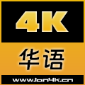 4K华语