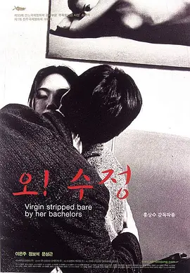 处女心经 오! 수정 (2000) 哦！秀贞/Virgin Stripped Bare by Her Bachelors/Oh! Soo-jung/豆瓣: 7.2