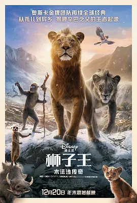 狮子王：木法沙传奇 Mufasa: The Lion King 2024 狮子王：木法沙(港/台)/狮子王前传：木法沙[美国]豆瓣: 6.6