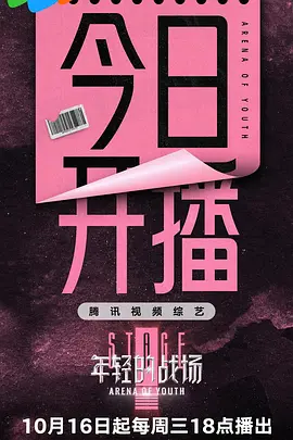 年轻的战场 (2024) Arena Of Youth/中国大陆