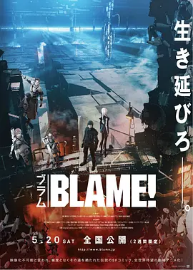 特工次世代 BLAME! 2017 特工次世代(港)/探索者！(台)/BLAME! 劇場版 [日本] 豆瓣：7.8