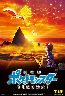 精灵宝可梦：就决定是你了 劇場版ポケットモンスター キミにきめた！ 2017 宠物小精灵：就决定是你了/神奇宝贝：就决定是你了/Pokémon the Movie: I Choose You! [日本] 豆瓣：7.9