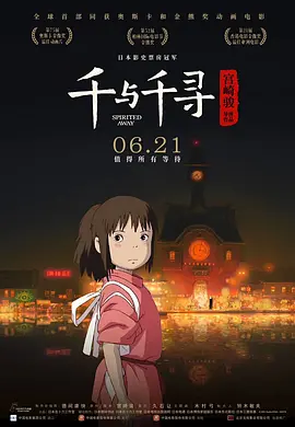 千与千寻 千と千尋の神隠し 2001 神隐少女(台)/千与千寻的神隐/Spirited Away [日本] 豆瓣：9.4