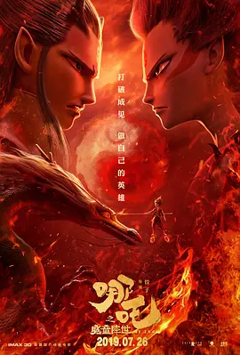 哪吒之魔童降世 2019 哪吒降世/Ne Zha/Nezha: Birth of the Demon Child [中国大陆] 豆瓣:8.4