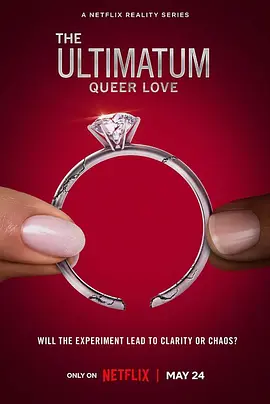 最后通牒：酷儿的爱 第一季 The Ultimatum: Queer Love Season 1 2023 LGBTQ+恋综真人秀 [美国] 豆瓣:8.0