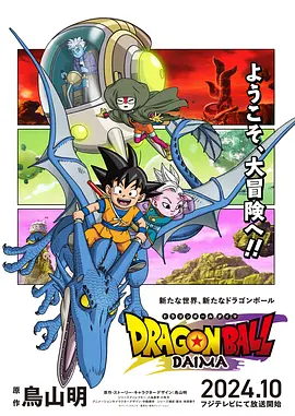 龙珠DAIMA ドラゴンボールDAIMA (2024) 龙珠大魔/Dragon Ball DAIMA/日本/豆瓣: