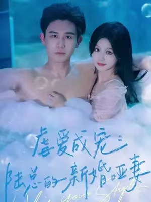 短剧《虐爱成宠陆总的新婚哑妻》(100集) 网盘免费下载