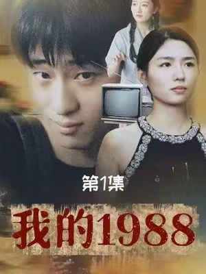 短剧《我的1988》(71集) 网盘免费下载