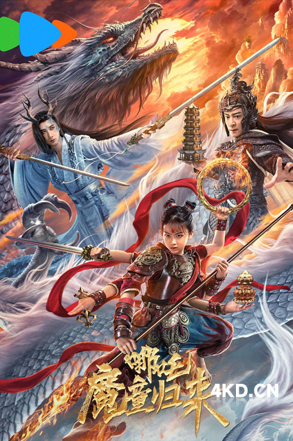 哪吒·魔童归来 2024 Nezha: Demon Child is Back 中国大陆 豆瓣:4.1