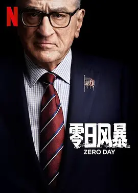 零日风暴 Zero Day 2025 零时差 零日漏洞 零日攻击 美国