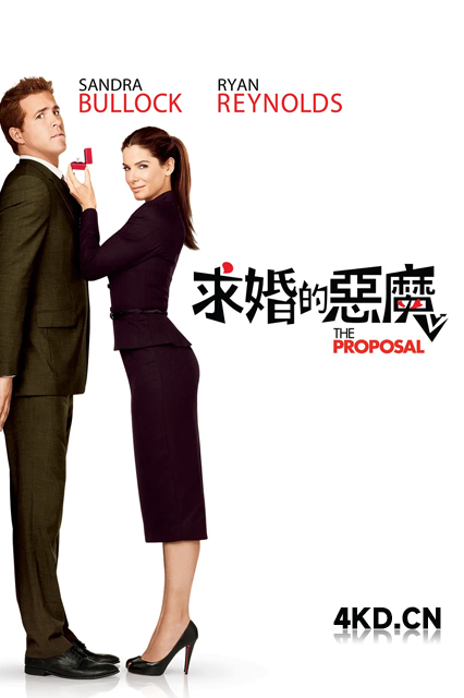 假结婚 The Proposal 2009 求婚的恶魔(港) 爱情限时签(台) 求婚女魔头 美国豆瓣:7.2