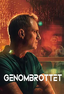 血脉追凶 2025 Genombrottet The Breakthrough 瑞典 豆瓣:6.9