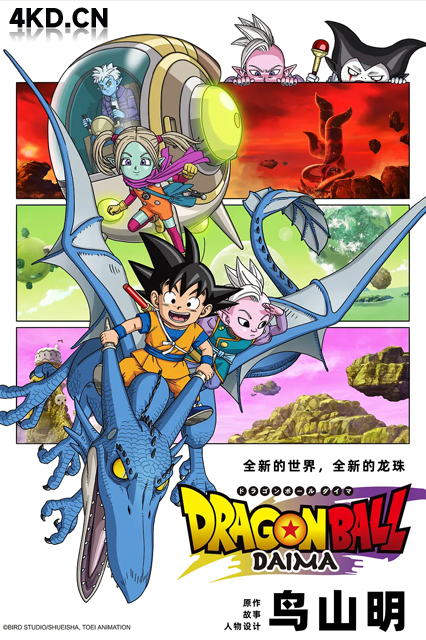 龙珠大魔 2024 ドラゴンボール DAIMA 龙珠：大魔 日本 豆瓣:8.7