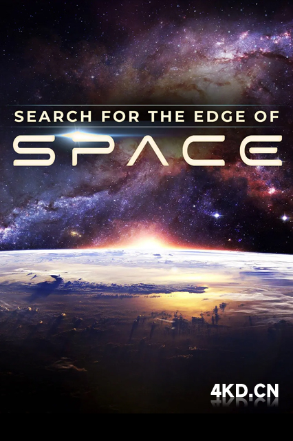 宇宙有多大 Search for the Edge of Space 2021