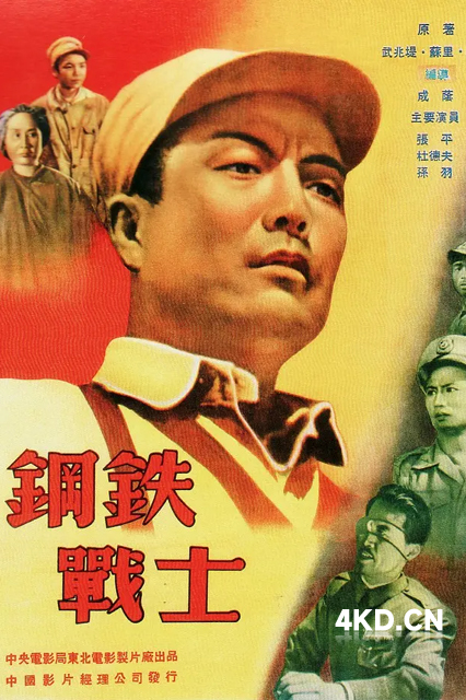 钢铁战士 1950