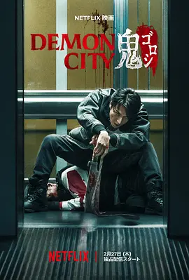 鬼城杀 Demon City 鬼ゴロシ 2025 恶魔之城 日本